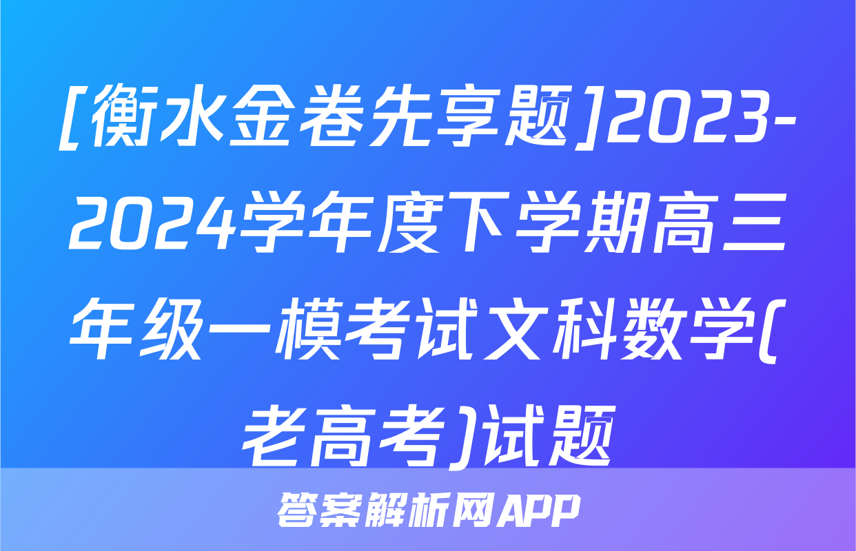 [衡水金卷先享题]2023-2024学年度下学期高三年级一模考试文科数学(老高考)试题