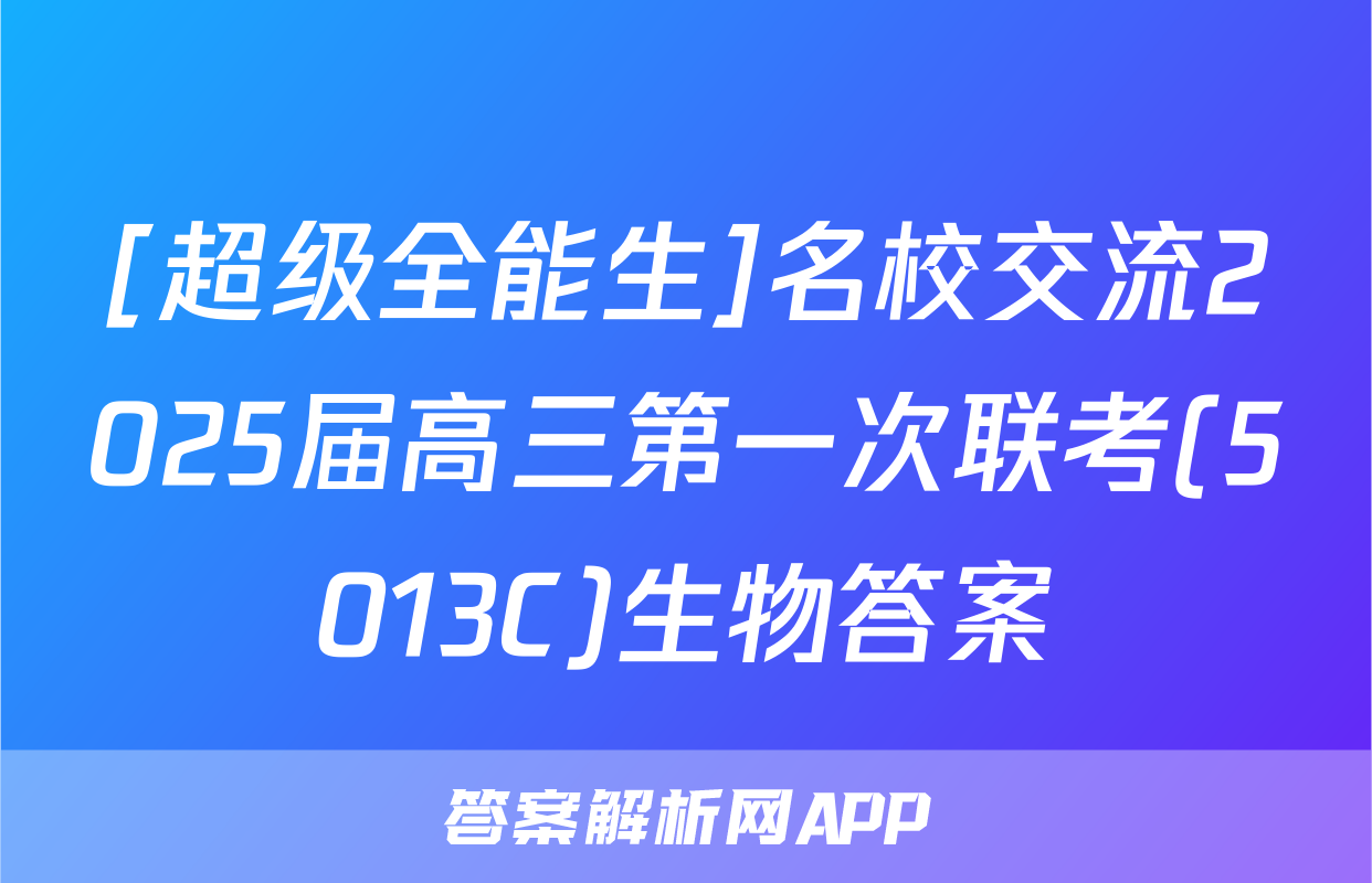[超级全能生]名校交流2025届高三第一次联考(5013C)生物答案