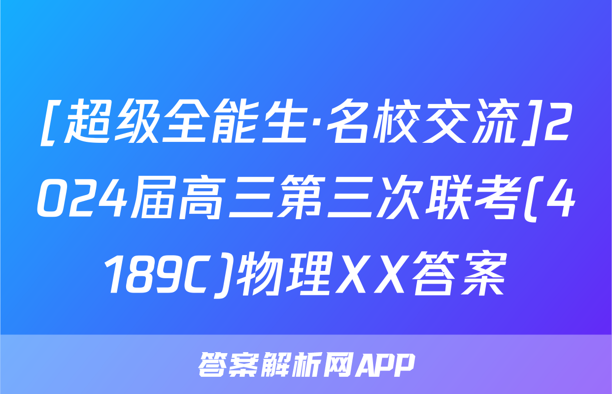 [超级全能生·名校交流]2024届高三第三次联考(4189C)物理XX答案