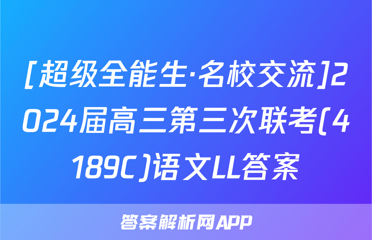 [超级全能生·名校交流]2024届高三第三次联考(4189C)语文LL答案