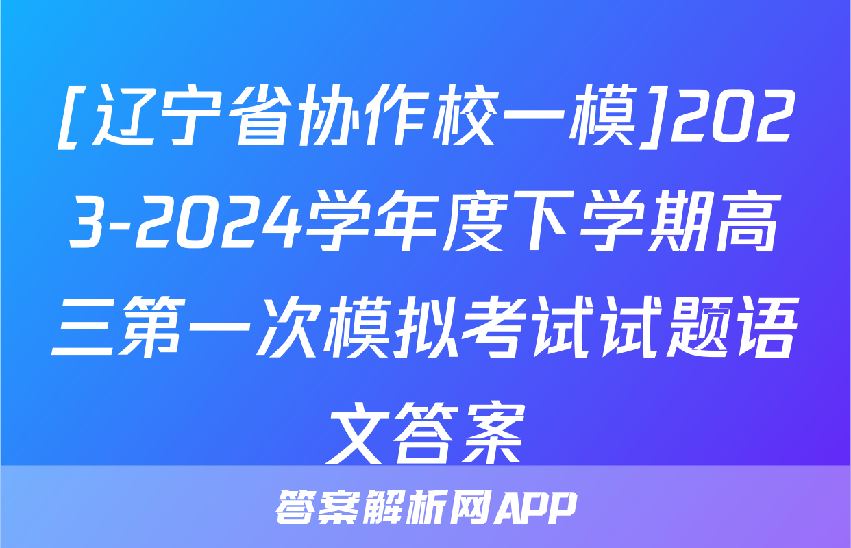 [辽宁省协作校一模]2023-2024学年度下学期高三第一次模拟考试试题语文答案