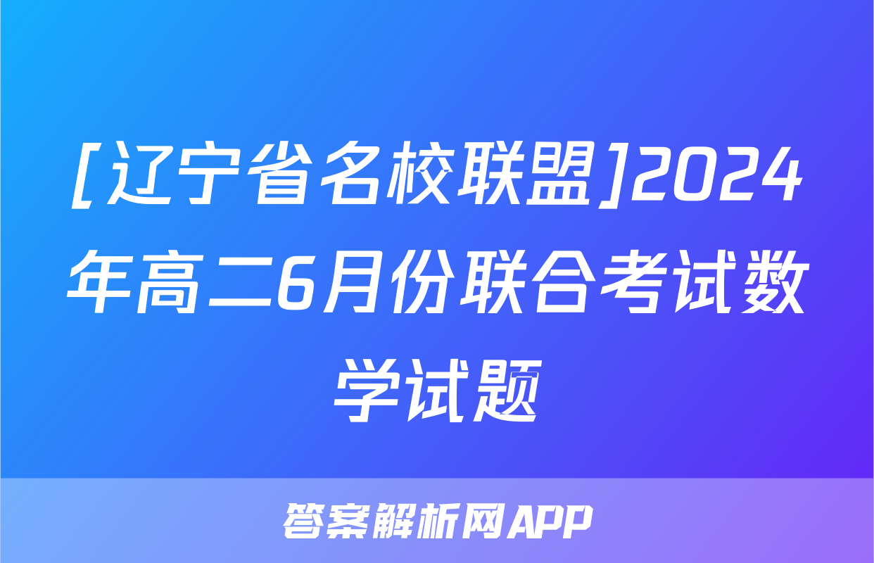 [辽宁省名校联盟]2024年高二6月份联合考试数学试题