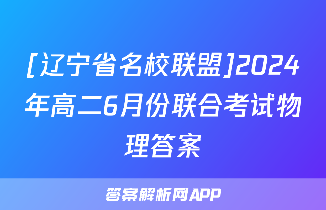 [辽宁省名校联盟]2024年高二6月份联合考试物理答案