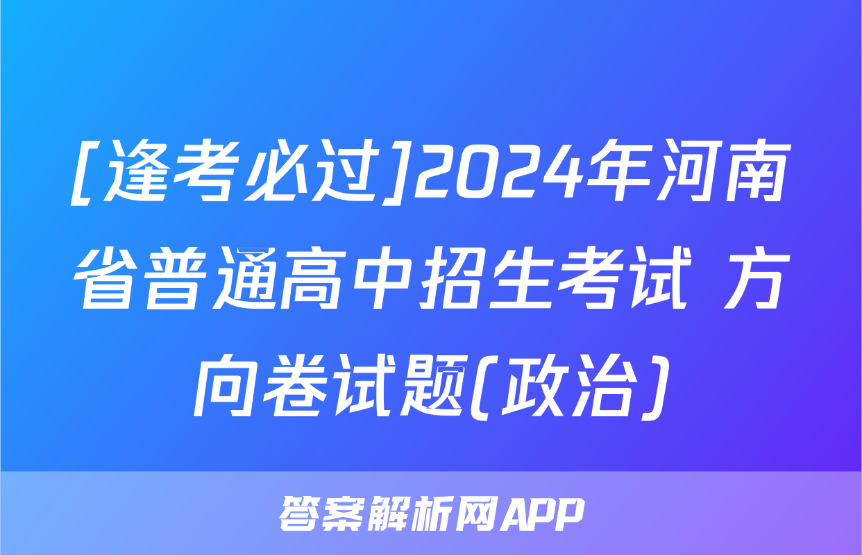 [逢考必过]2024年河南省普通高中招生考试 方向卷试题(政治)
