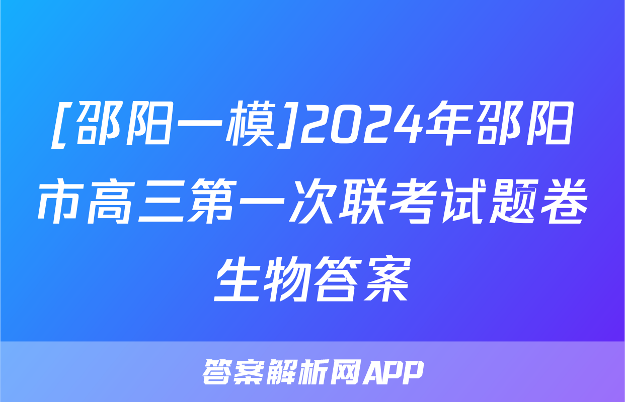 [邵阳一模]2024年邵阳市高三第一次联考试题卷生物答案