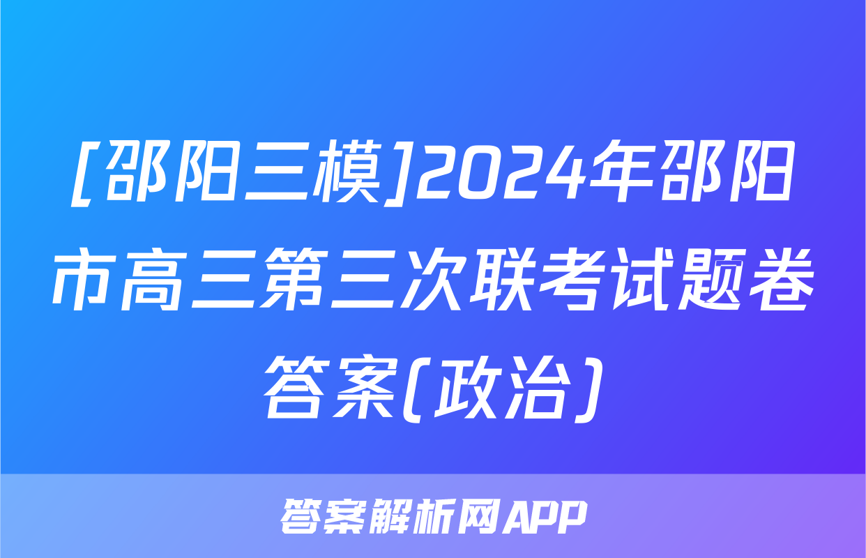 [邵阳三模]2024年邵阳市高三第三次联考试题卷答案(政治)