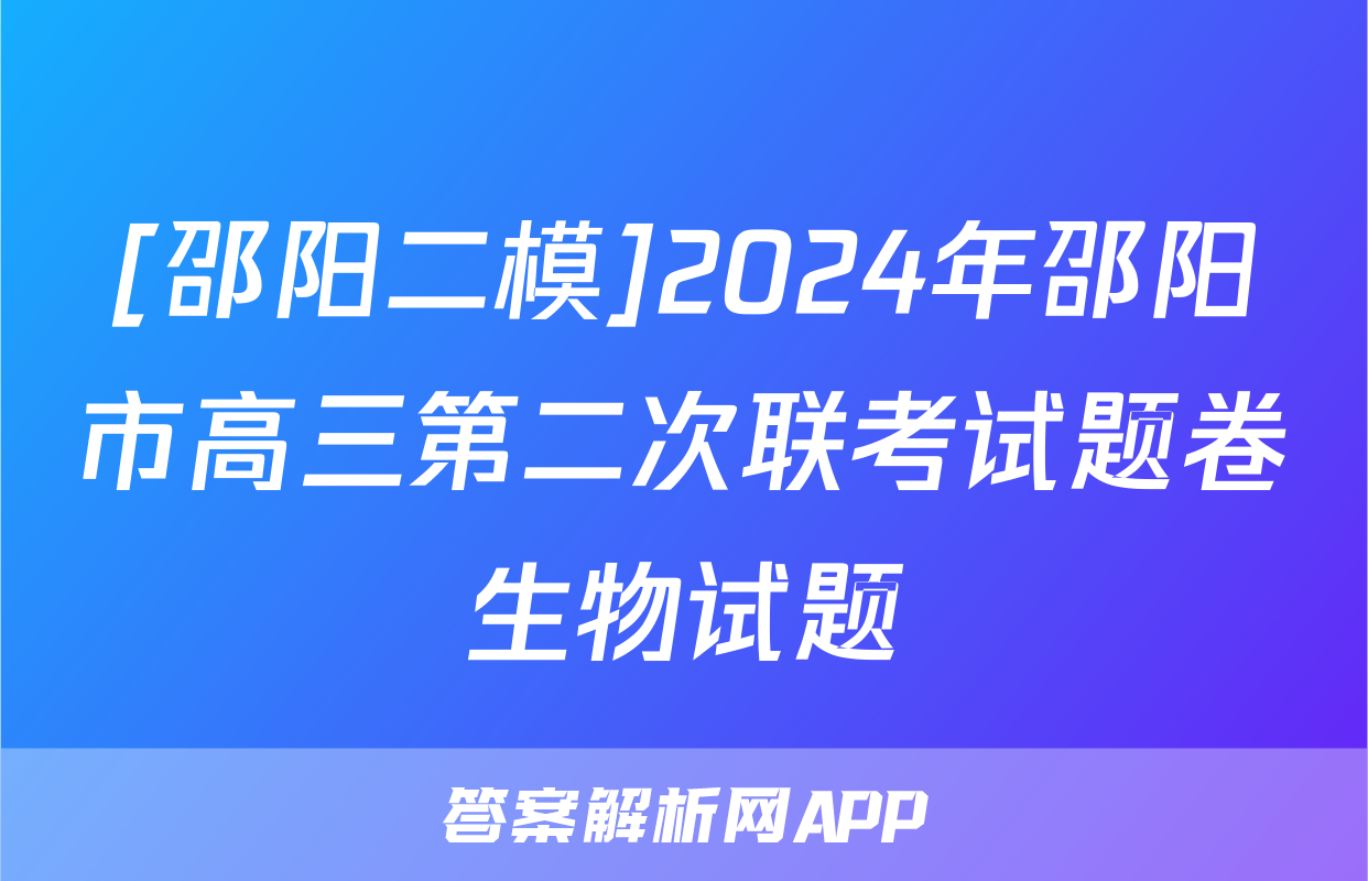 [邵阳二模]2024年邵阳市高三第二次联考试题卷生物试题