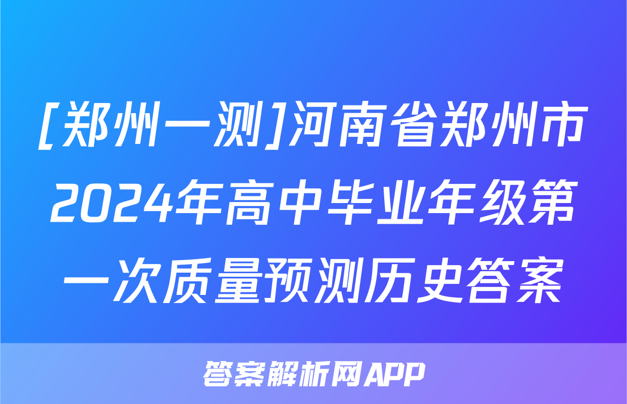 [郑州一测]河南省郑州市2024年高中毕业年级第一次质量预测历史答案