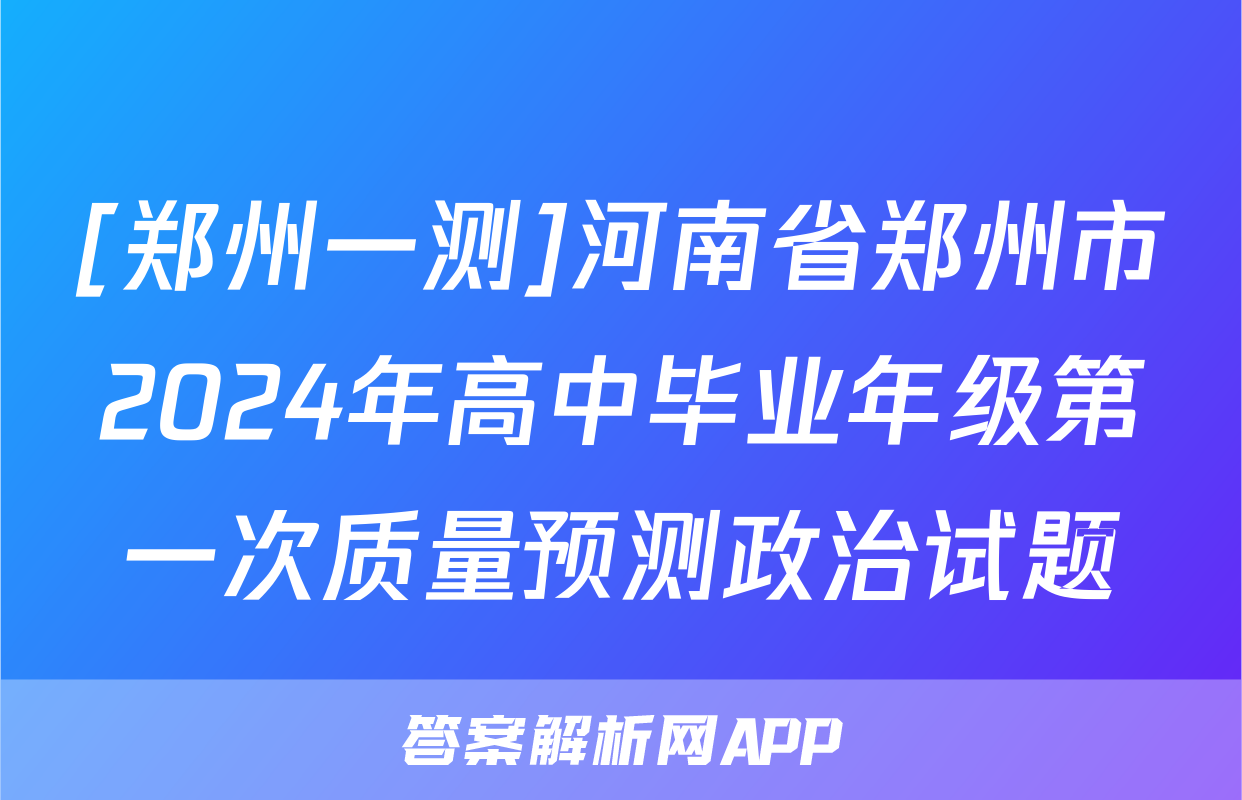 [郑州一测]河南省郑州市2024年高中毕业年级第一次质量预测政治试题