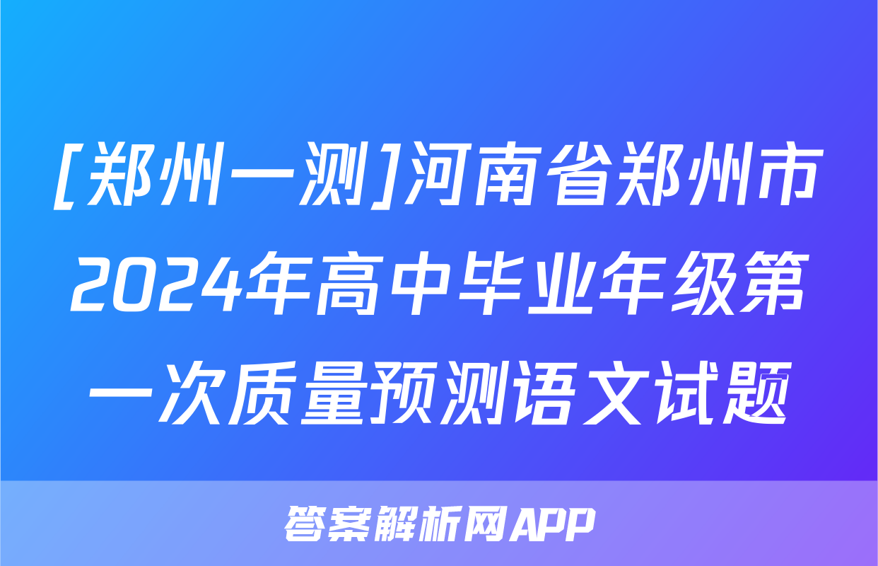 [郑州一测]河南省郑州市2024年高中毕业年级第一次质量预测语文试题