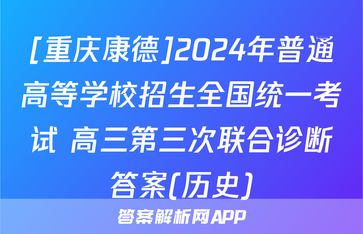 [重庆康德]2024年普通高等学校招生全国统一考试 高三第三次联合诊断答案(历史)