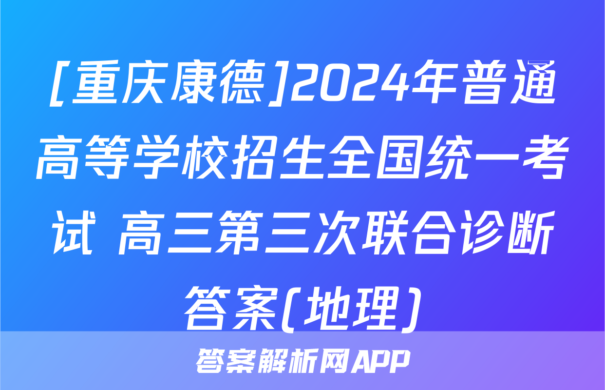 [重庆康德]2024年普通高等学校招生全国统一考试 高三第三次联合诊断答案(地理)