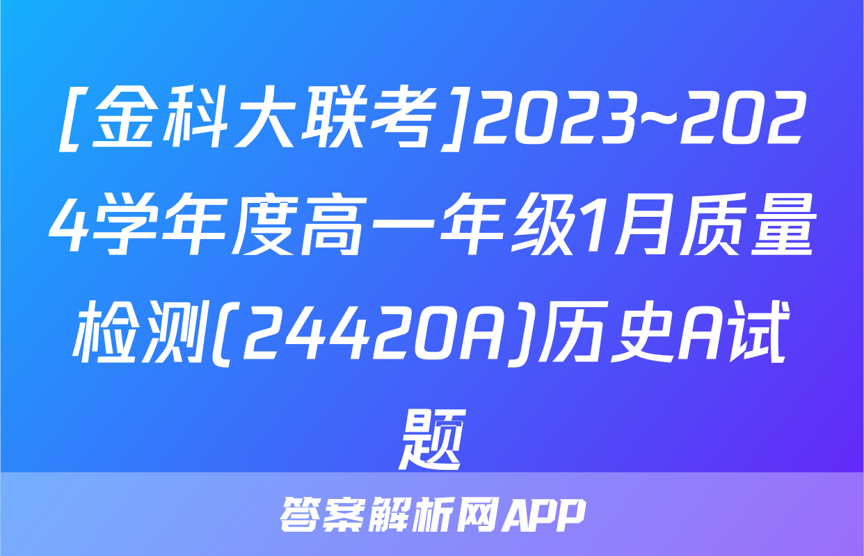 [金科大联考]2023~2024学年度高一年级1月质量检测(24420A)历史A试题
