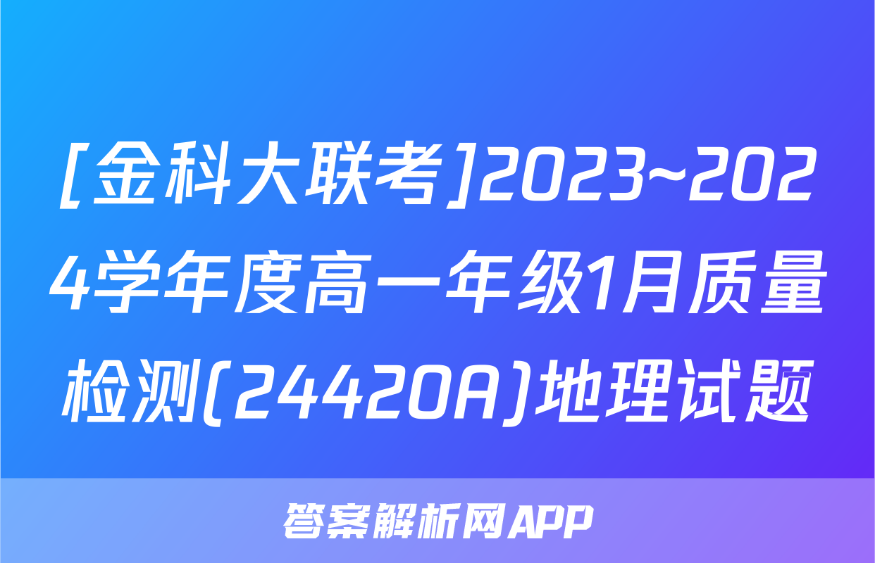 [金科大联考]2023~2024学年度高一年级1月质量检测(24420A)地理试题