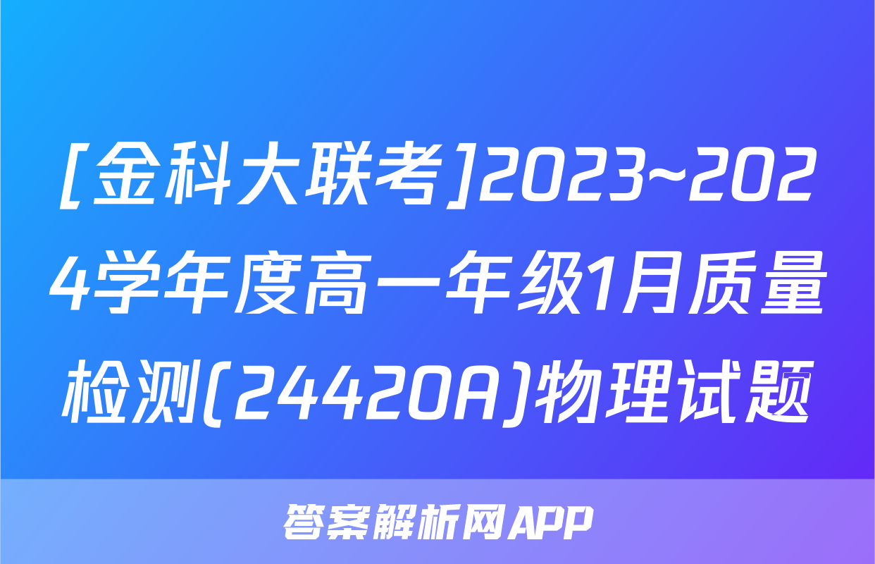 [金科大联考]2023~2024学年度高一年级1月质量检测(24420A)物理试题