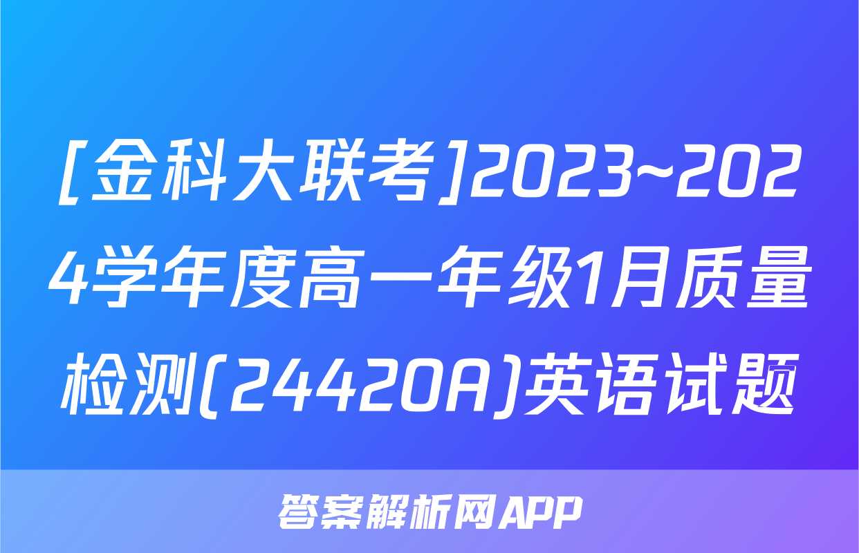 [金科大联考]2023~2024学年度高一年级1月质量检测(24420A)英语试题