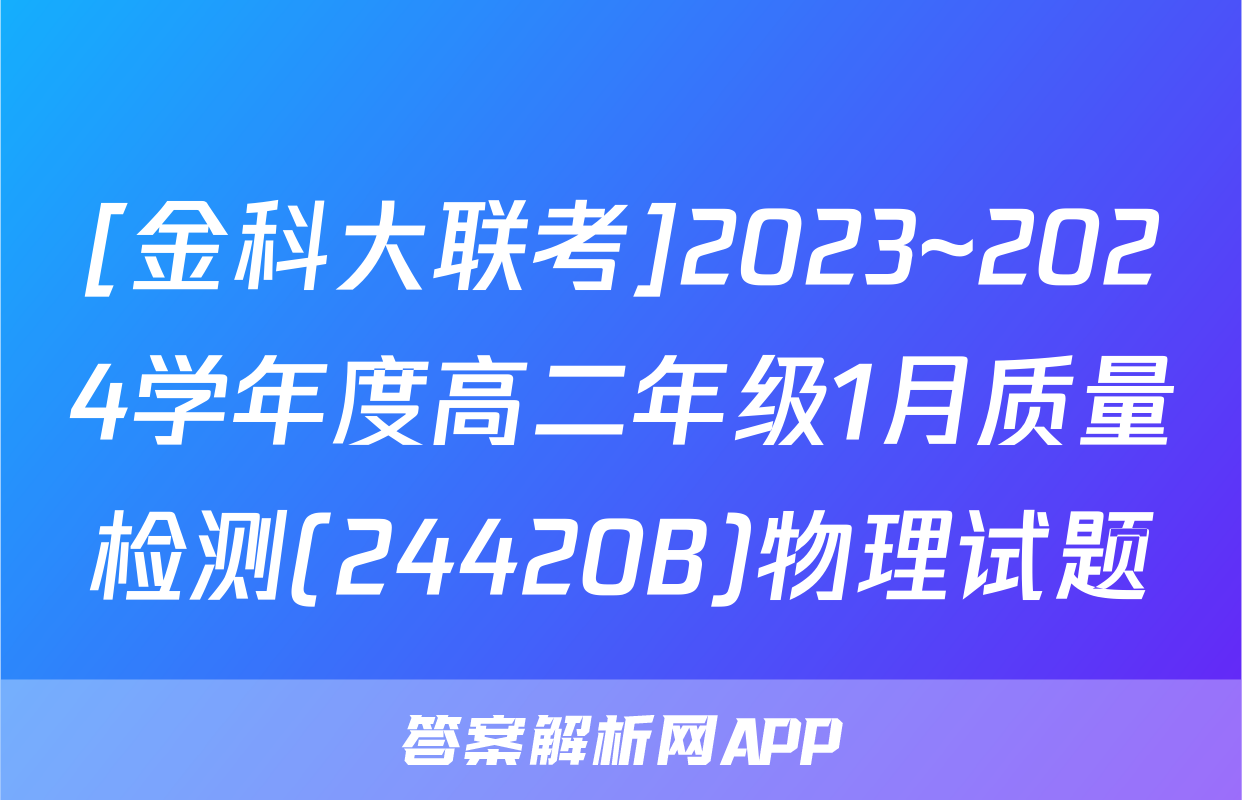 [金科大联考]2023~2024学年度高二年级1月质量检测(24420B)物理试题