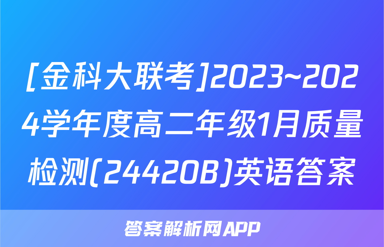 [金科大联考]2023~2024学年度高二年级1月质量检测(24420B)英语答案