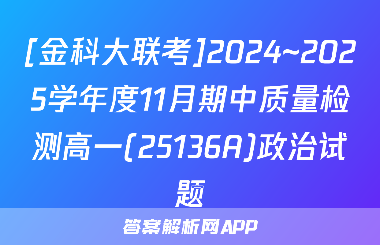 [金科大联考]2024~2025学年度11月期中质量检测高一(25136A)政治试题