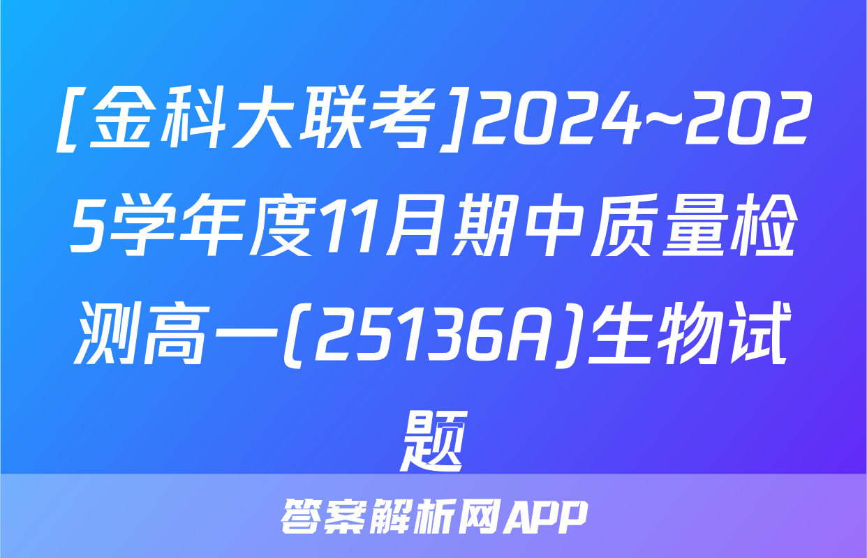 [金科大联考]2024~2025学年度11月期中质量检测高一(25136A)生物试题
