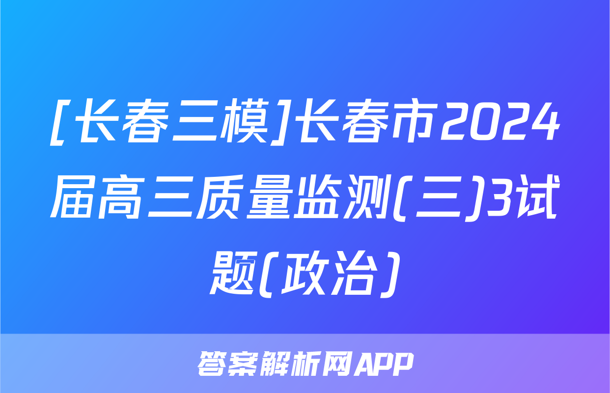 [长春三模]长春市2024届高三质量监测(三)3试题(政治)