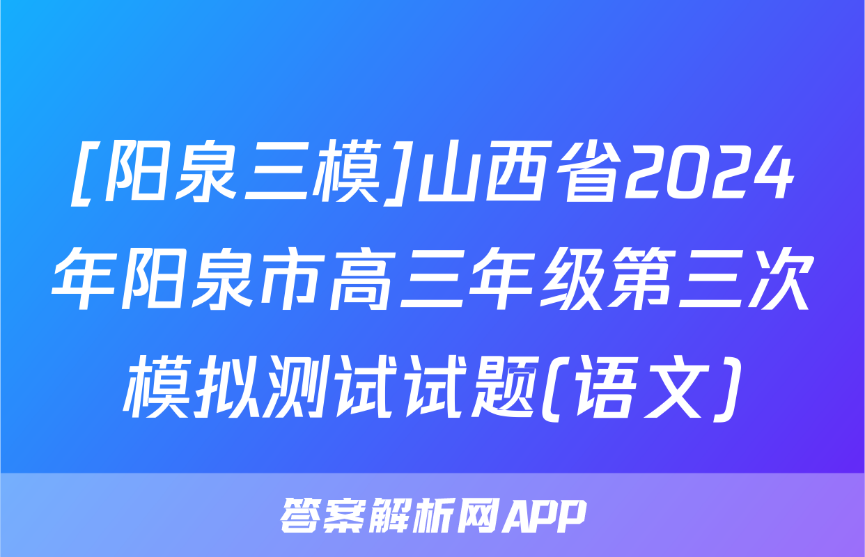 [阳泉三模]山西省2024年阳泉市高三年级第三次模拟测试试题(语文)