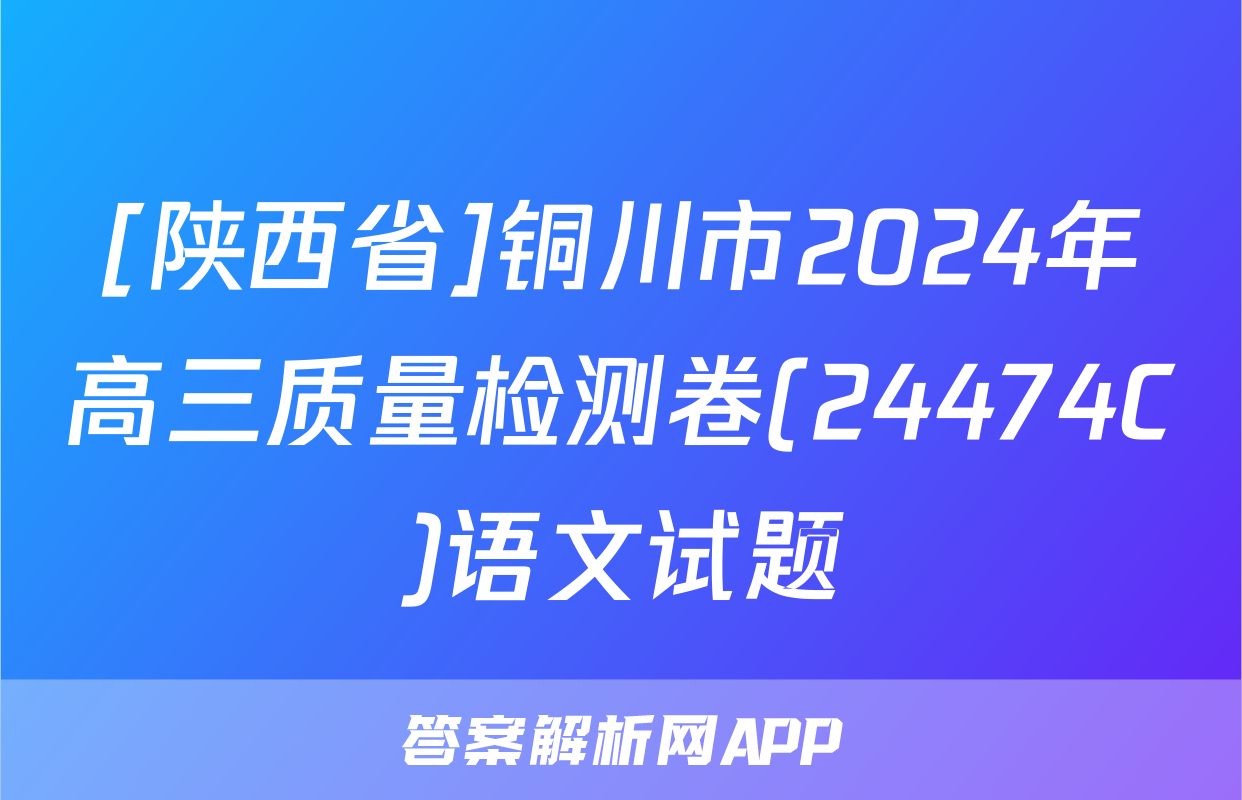 [陕西省]铜川市2024年高三质量检测卷(24474C)语文试题