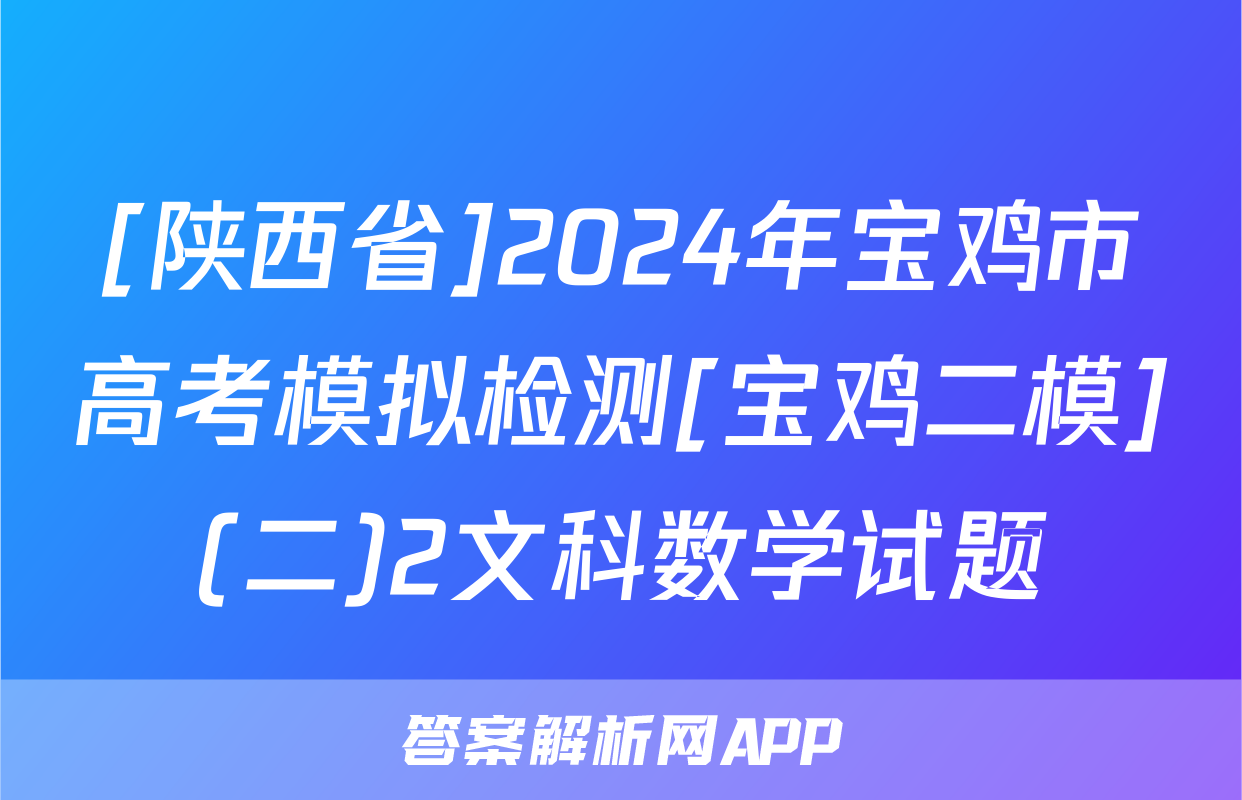 [陕西省]2024年宝鸡市高考模拟检测[宝鸡二模](二)2文科数学试题