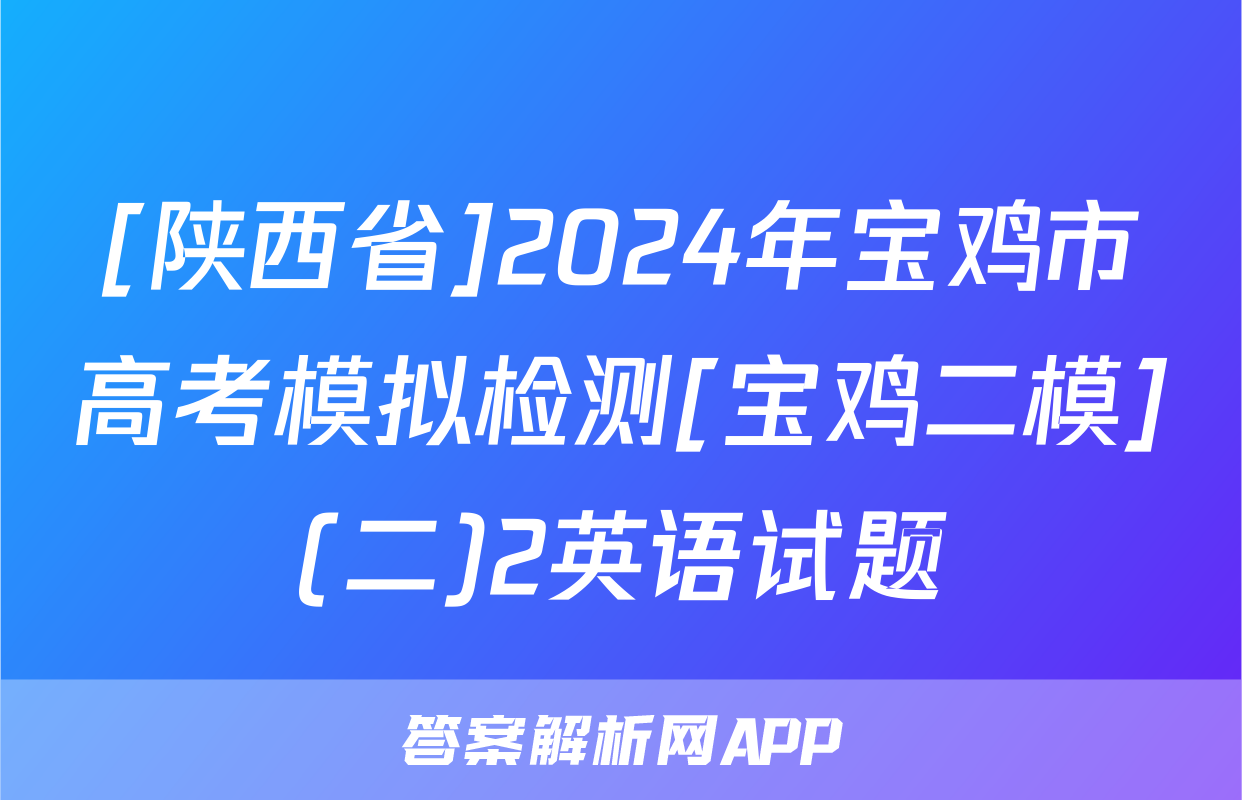 [陕西省]2024年宝鸡市高考模拟检测[宝鸡二模](二)2英语试题
