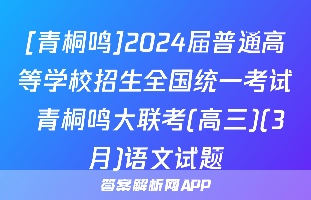[青桐鸣]2024届普通高等学校招生全国统一考试 青桐鸣大联考(高三)(3月)语文试题