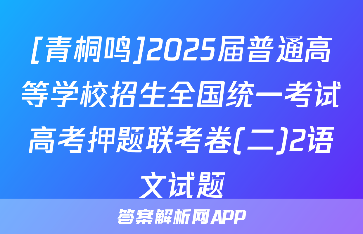 [青桐鸣]2025届普通高等学校招生全国统一考试高考押题联考卷(二)2语文试题
