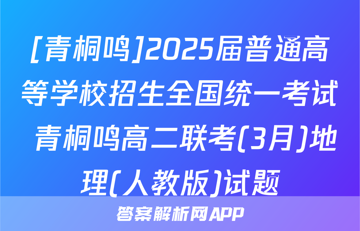 [青桐鸣]2025届普通高等学校招生全国统一考试 青桐鸣高二联考(3月)地理(人教版)试题