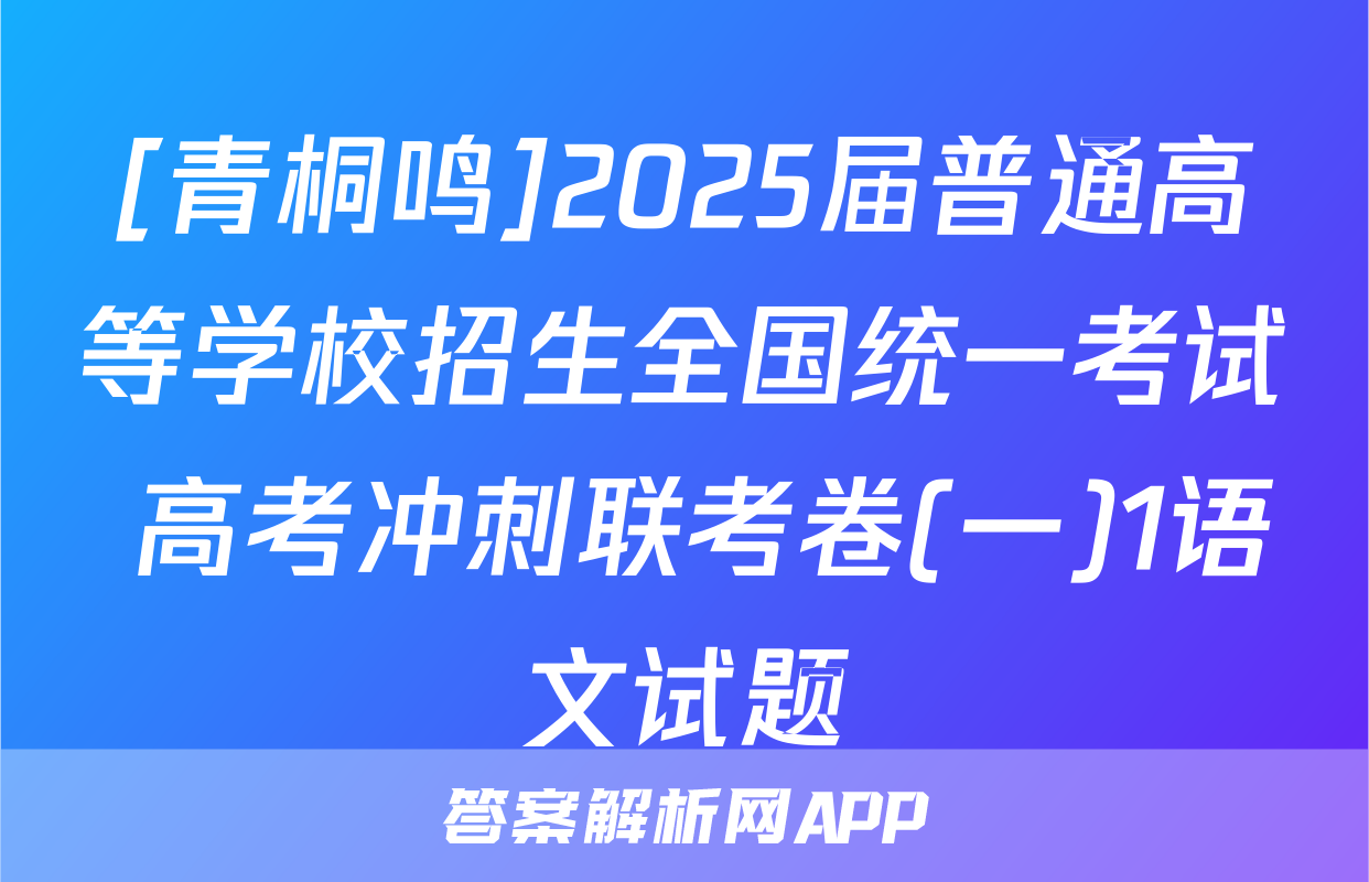 [青桐鸣]2025届普通高等学校招生全国统一考试 高考冲刺联考卷(一)1语文试题