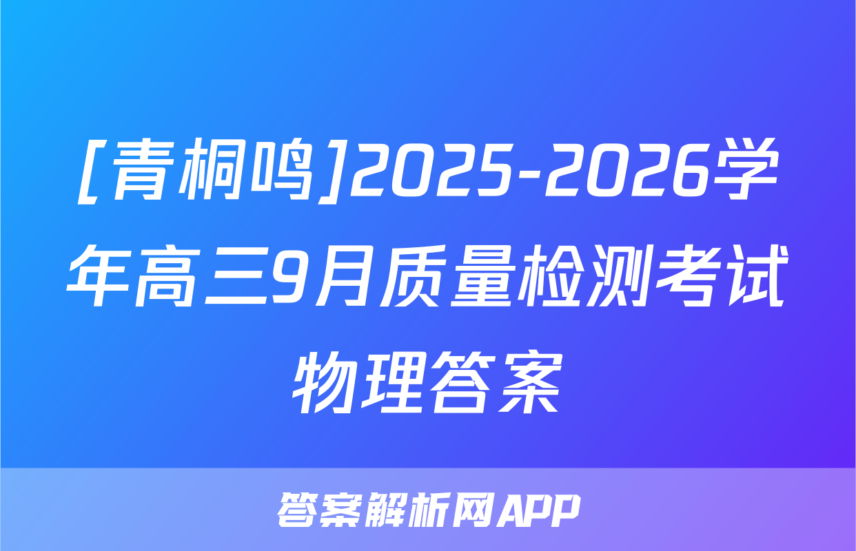 [青桐鸣]2025-2026学年高三9月质量检测考试物理答案