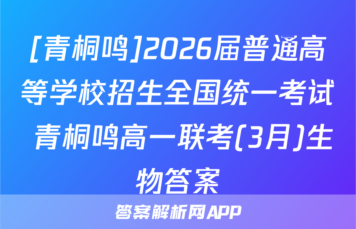 [青桐鸣]2026届普通高等学校招生全国统一考试 青桐鸣高一联考(3月)生物答案
