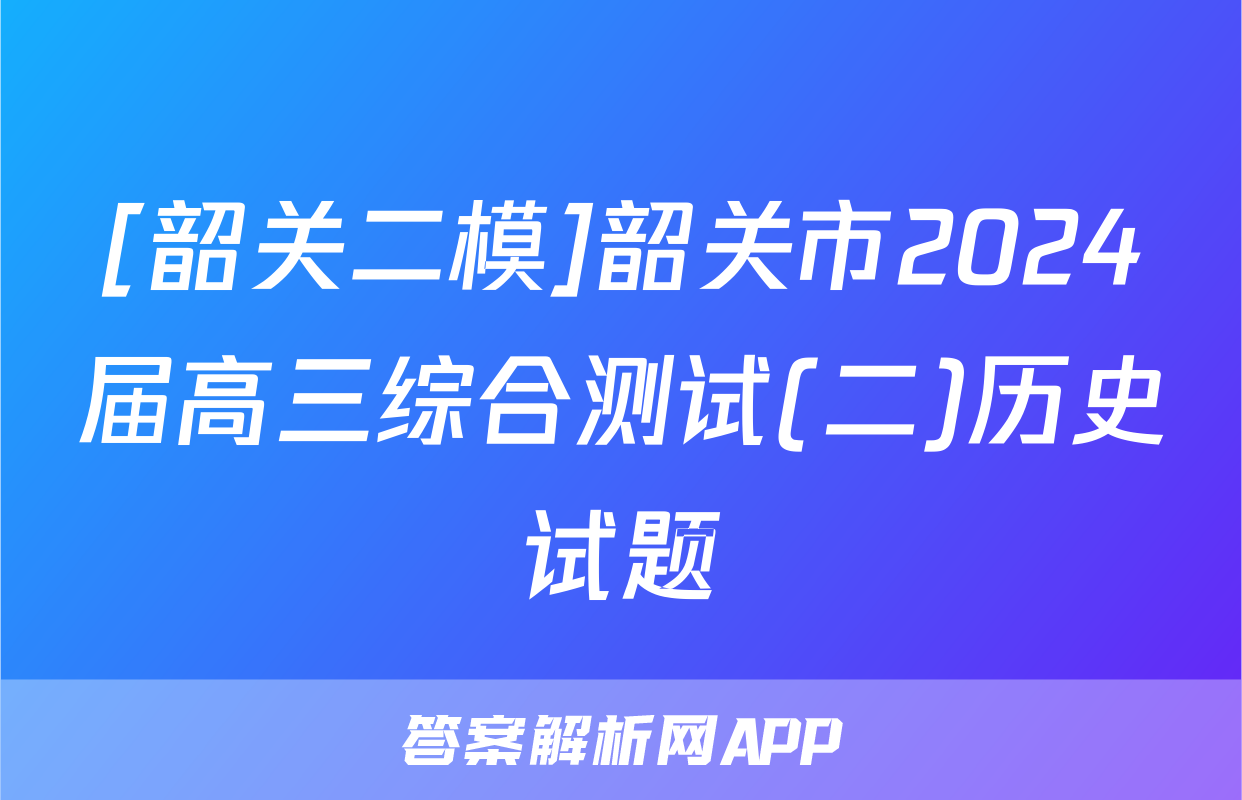 [韶关二模]韶关市2024届高三综合测试(二)历史试题