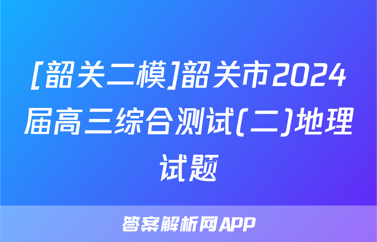 [韶关二模]韶关市2024届高三综合测试(二)地理试题