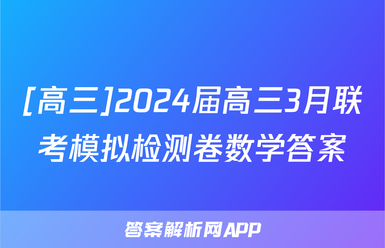 [高三]2024届高三3月联考模拟检测卷数学答案