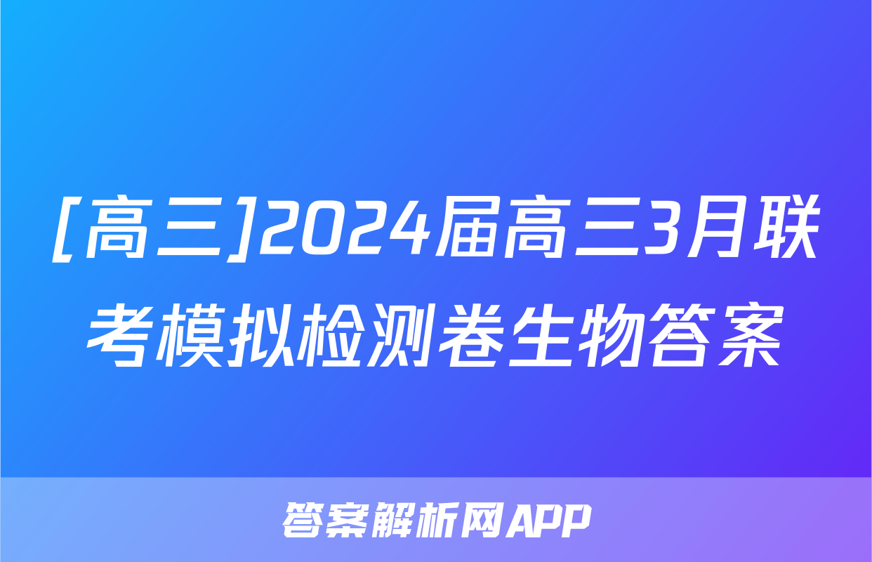 [高三]2024届高三3月联考模拟检测卷生物答案