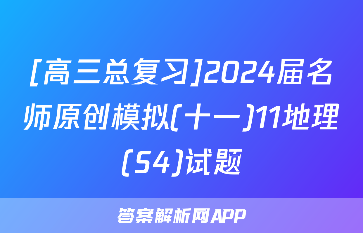 [高三总复习]2024届名师原创模拟(十一)11地理(S4)试题