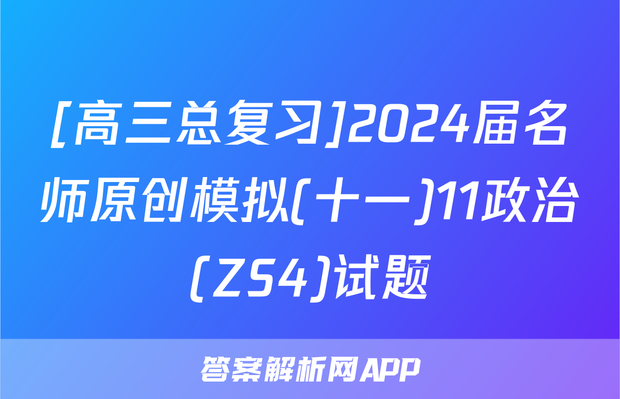 [高三总复习]2024届名师原创模拟(十一)11政治(ZS4)试题