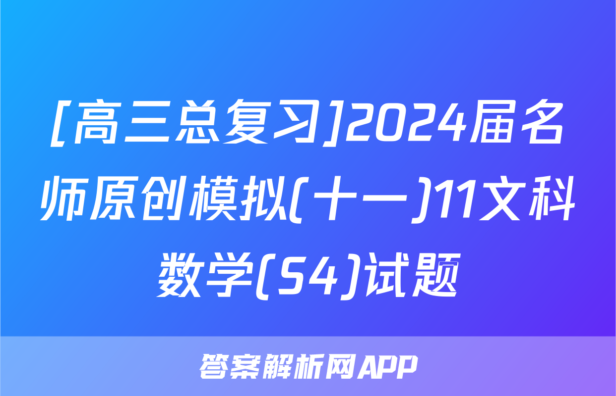 [高三总复习]2024届名师原创模拟(十一)11文科数学(S4)试题