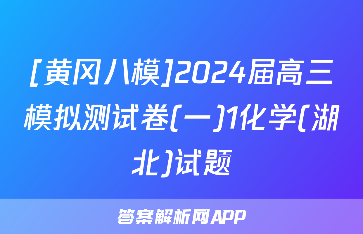 [黄冈八模]2024届高三模拟测试卷(一)1化学(湖北)试题