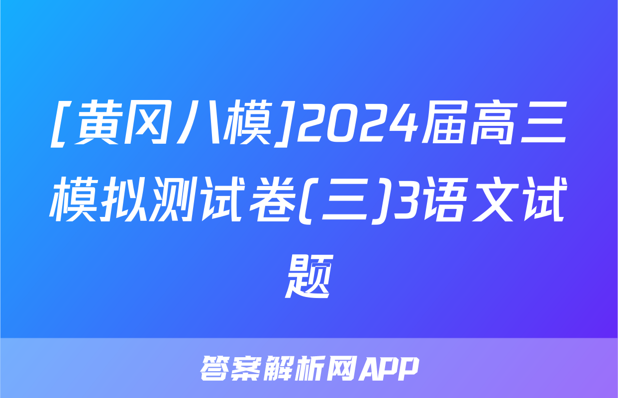 [黄冈八模]2024届高三模拟测试卷(三)3语文试题
