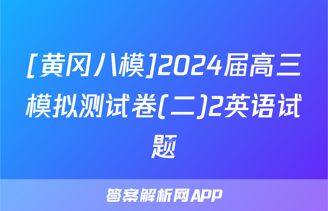 [黄冈八模]2024届高三模拟测试卷(二)2英语试题