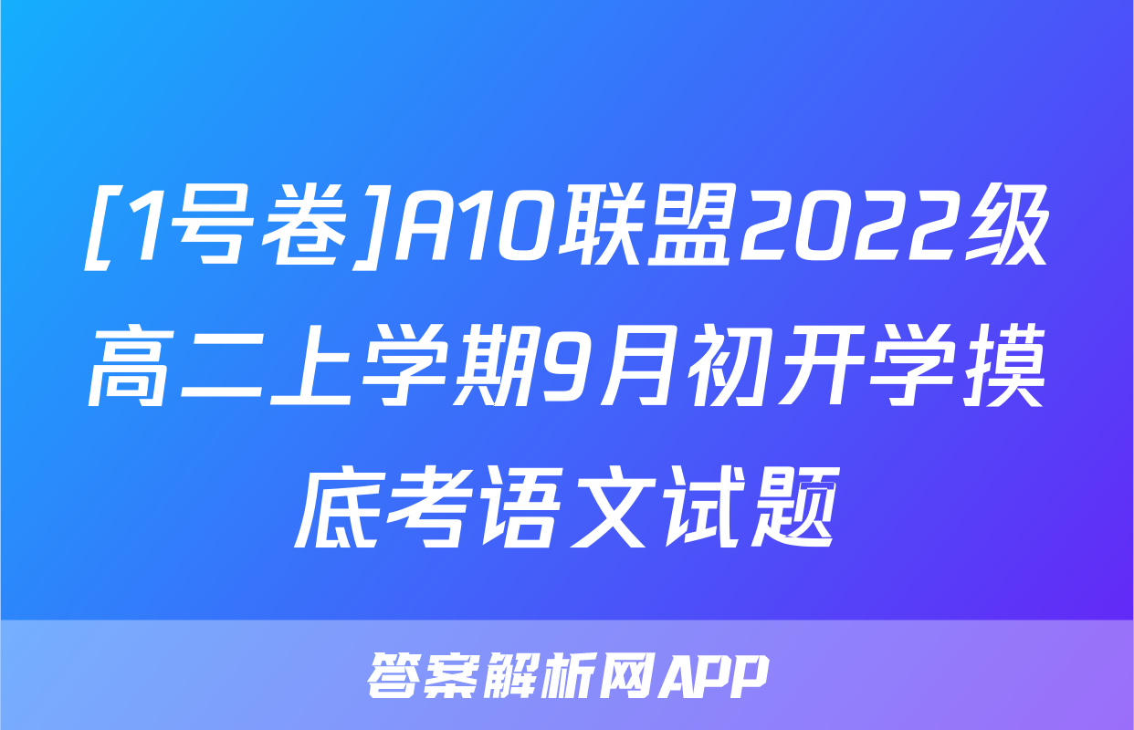 [1号卷]A10联盟2022级高二上学期9月初开学摸底考语文试题