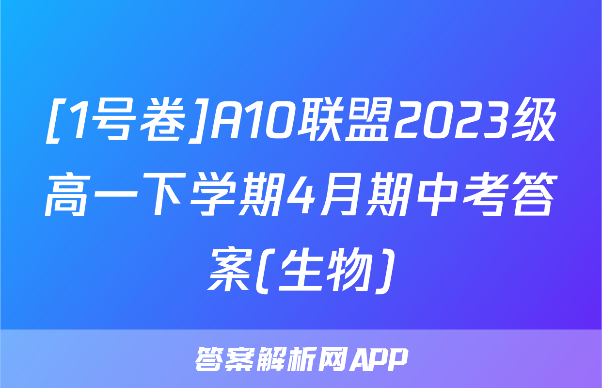 [1号卷]A10联盟2023级高一下学期4月期中考答案(生物)