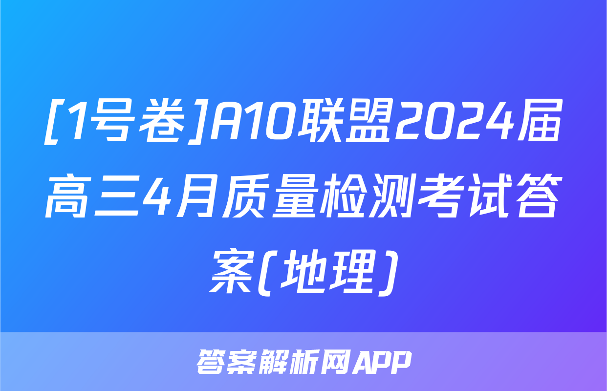 [1号卷]A10联盟2024届高三4月质量检测考试答案(地理)