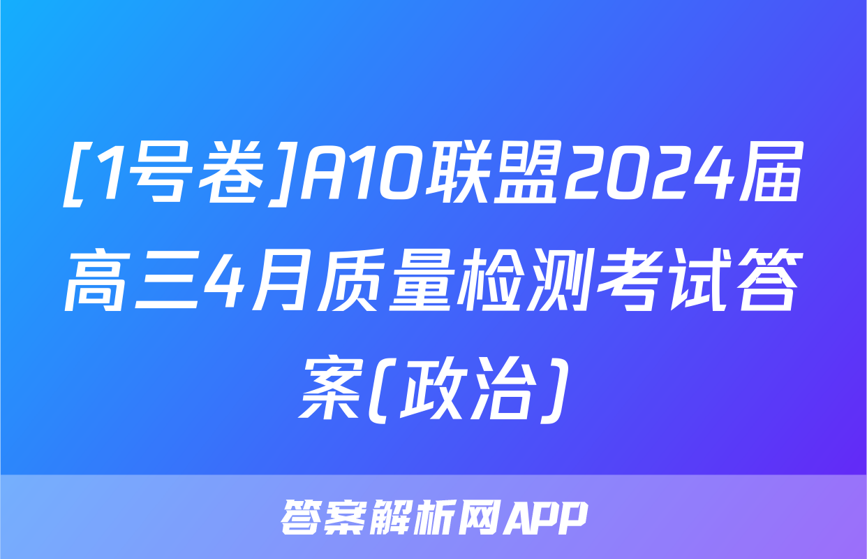 [1号卷]A10联盟2024届高三4月质量检测考试答案(政治)