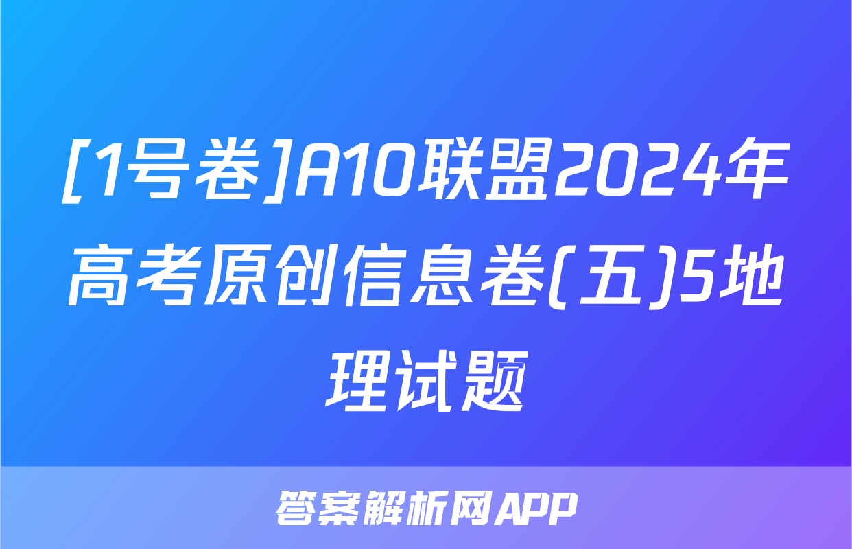 [1号卷]A10联盟2024年高考原创信息卷(五)5地理试题
